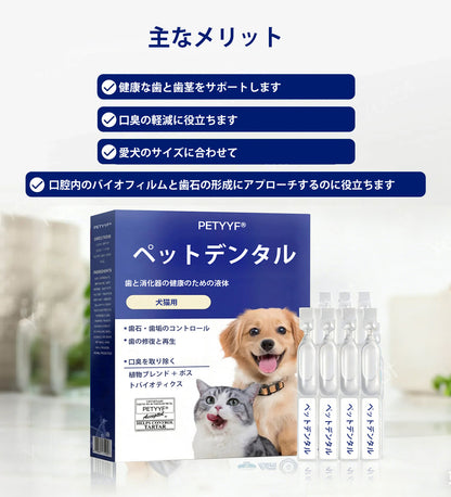 【公式ショップ】PETYYF® ペット用デンタル＆消化管ヘルス オーラルリキッド - 息を爽やかにし、歯石を除去、歯茎の再生を促進、歯を安定させる（犬猫兼用）- 本日80%OFF！🛒