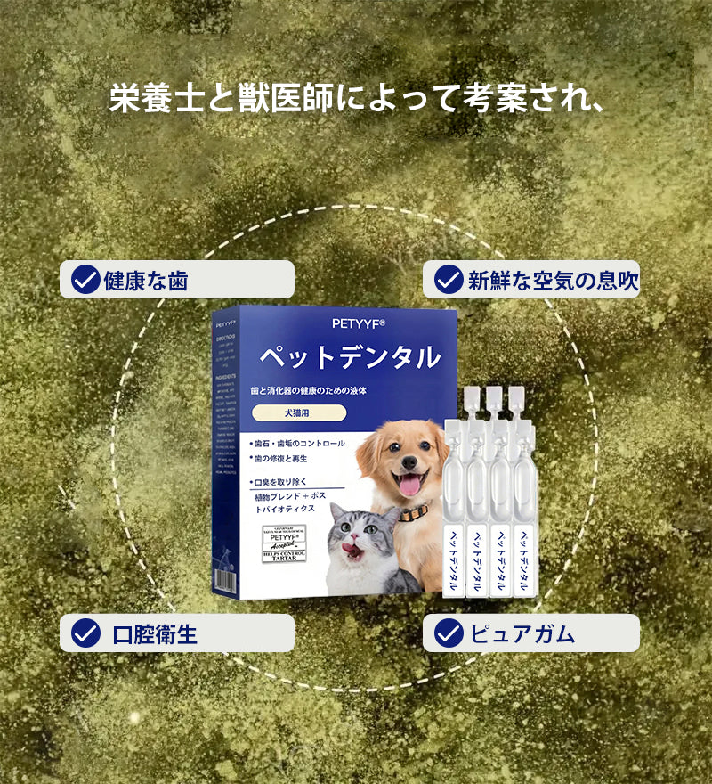 【公式ショップ】PETYYF® ペット用デンタル＆消化管ヘルス オーラルリキッド - 息を爽やかにし、歯石を除去、歯茎の再生を促進、歯を安定させる（犬猫兼用）- 本日80%OFF！🛒